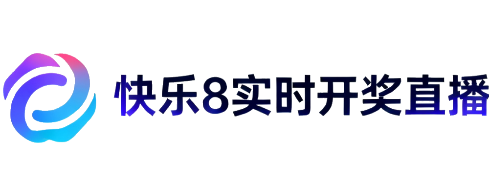 快乐8实时开奖直播